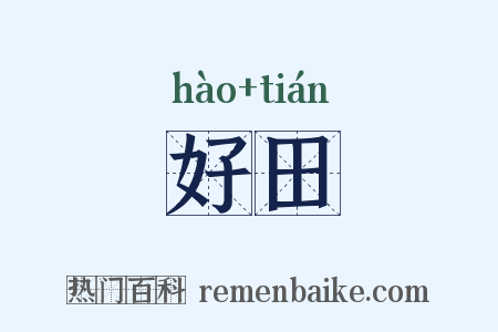 好田是什么意思的图片
